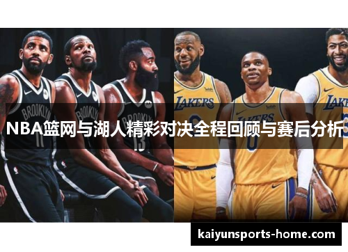 NBA篮网与湖人精彩对决全程回顾与赛后分析
