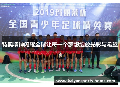 特奥精神闪耀全球让每一个梦想绽放光彩与希望