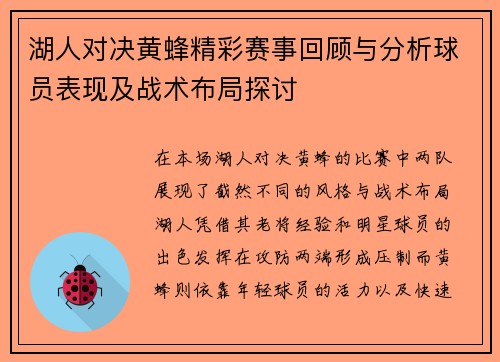 湖人对决黄蜂精彩赛事回顾与分析球员表现及战术布局探讨